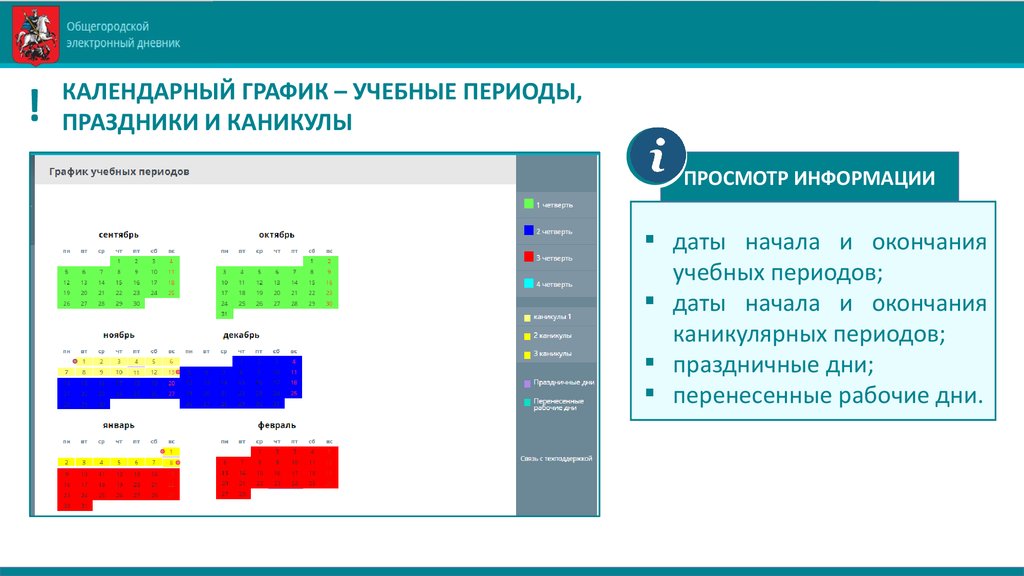 Электронный дневник 1. Возможности электронного журнала. Учебные периоды. Электронный журнал каникулы. Как посмотреть каникулы в электронном дневнике.