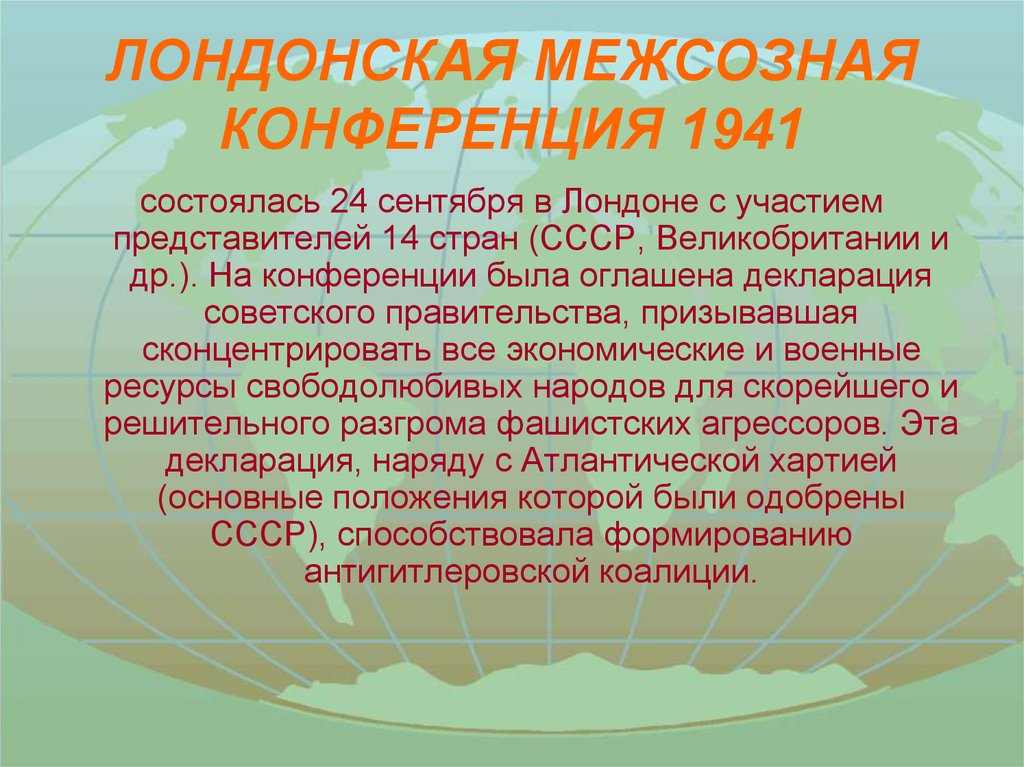 Московская конференция 1941 презентация