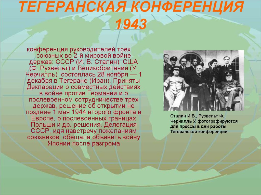 1943 тегеранская конференция презентация