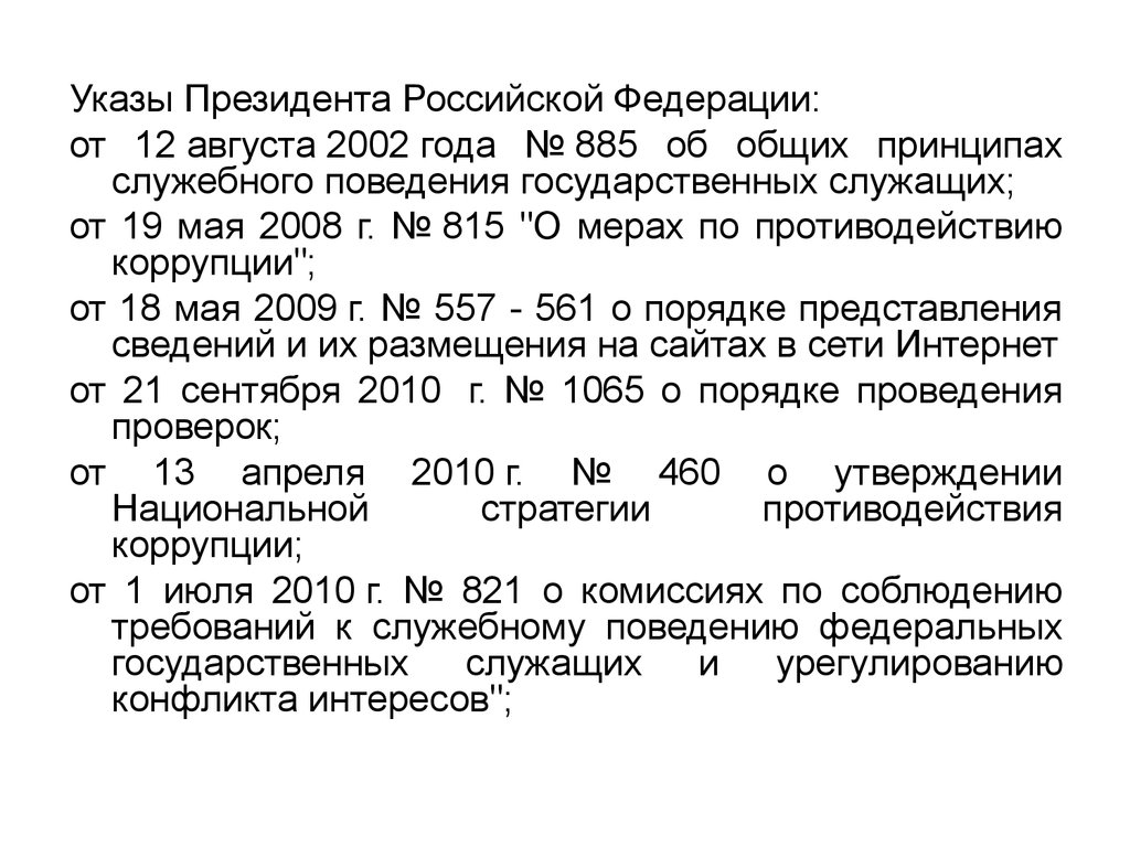 Указ президента РФ от 12 августа 2002 г 885. Указ президента РФ 814 принципы служебного поведения. ФЗ 885 от 12.08.2002.
