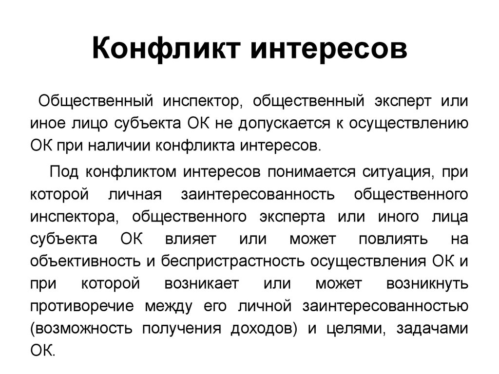 Под законным интересом понимается. Под конфликтом интересов понимается. Под конфли КМТОМ И нтересов поним.