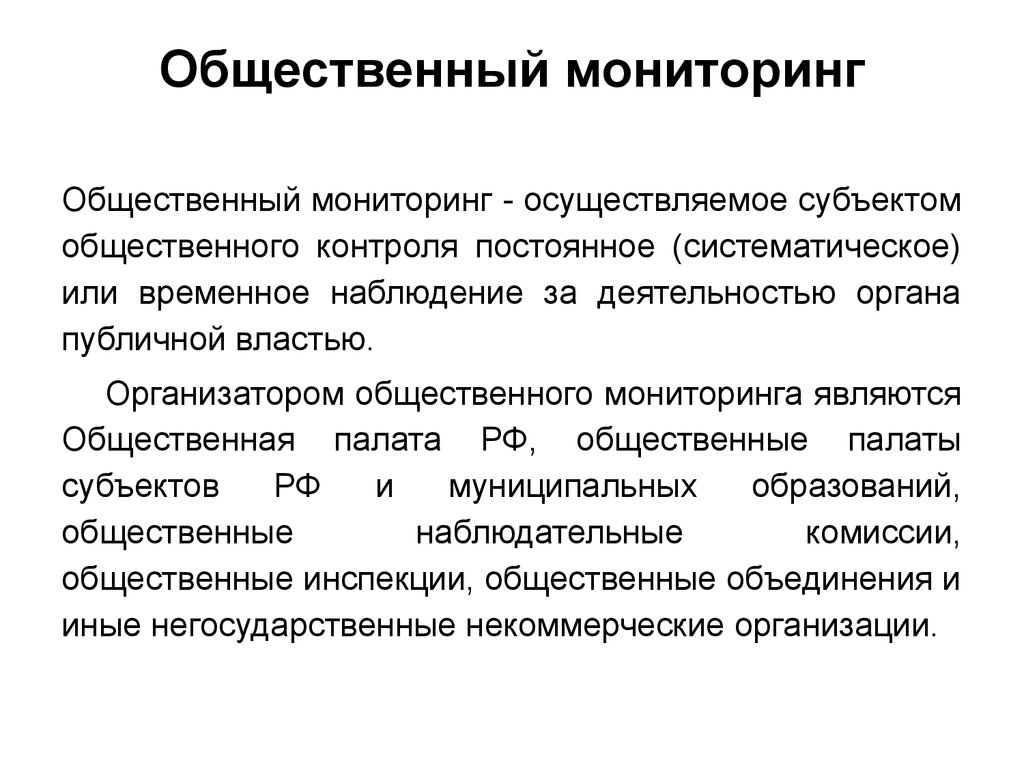 Общественный контроль направлен на. Общественный мониторинг. Субъекты общественного контроля. Субъект осуществления общественного контроля это. Общественный мониторинг примеры.