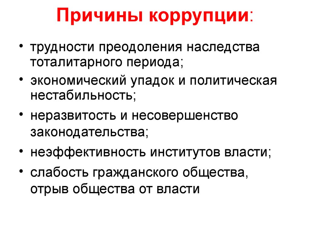 Группы причин коррупции. Назовите причины возникновения коррупции.. Причины возникновения коррупции кратко. Каковы основные причины коррупции?. Перечислите причины коррупции.