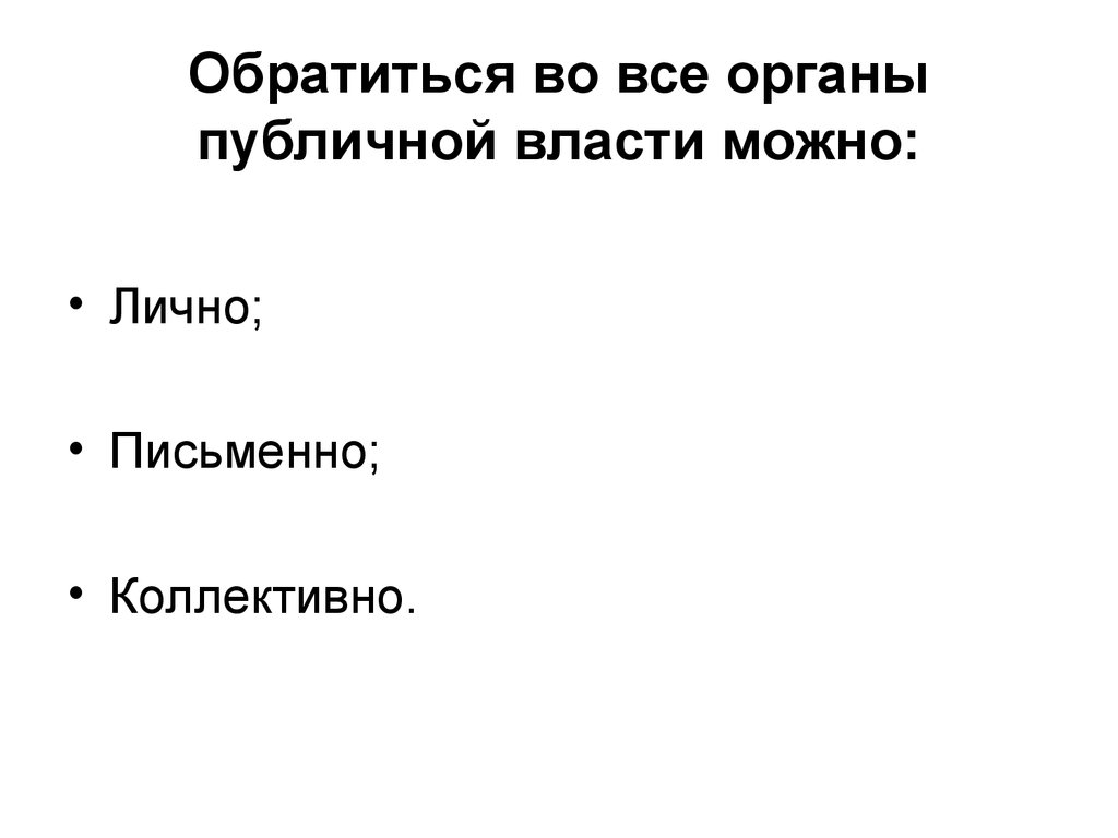 Обратиться во все органы публичной власти можно: