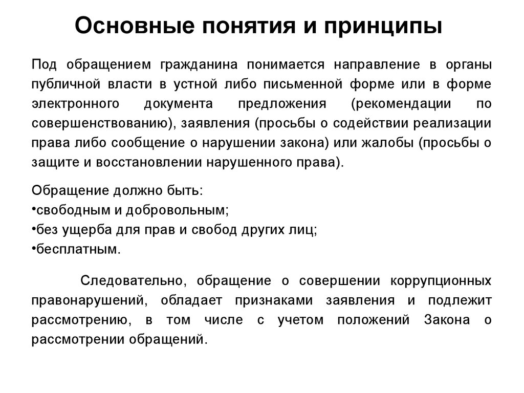 Принципы обращения. Право на обращение в органы публичной власти. Основополагающие заявления для рекламного сообщения. Принцип обращения движения. Понятия и приницы Нрдан РФ.