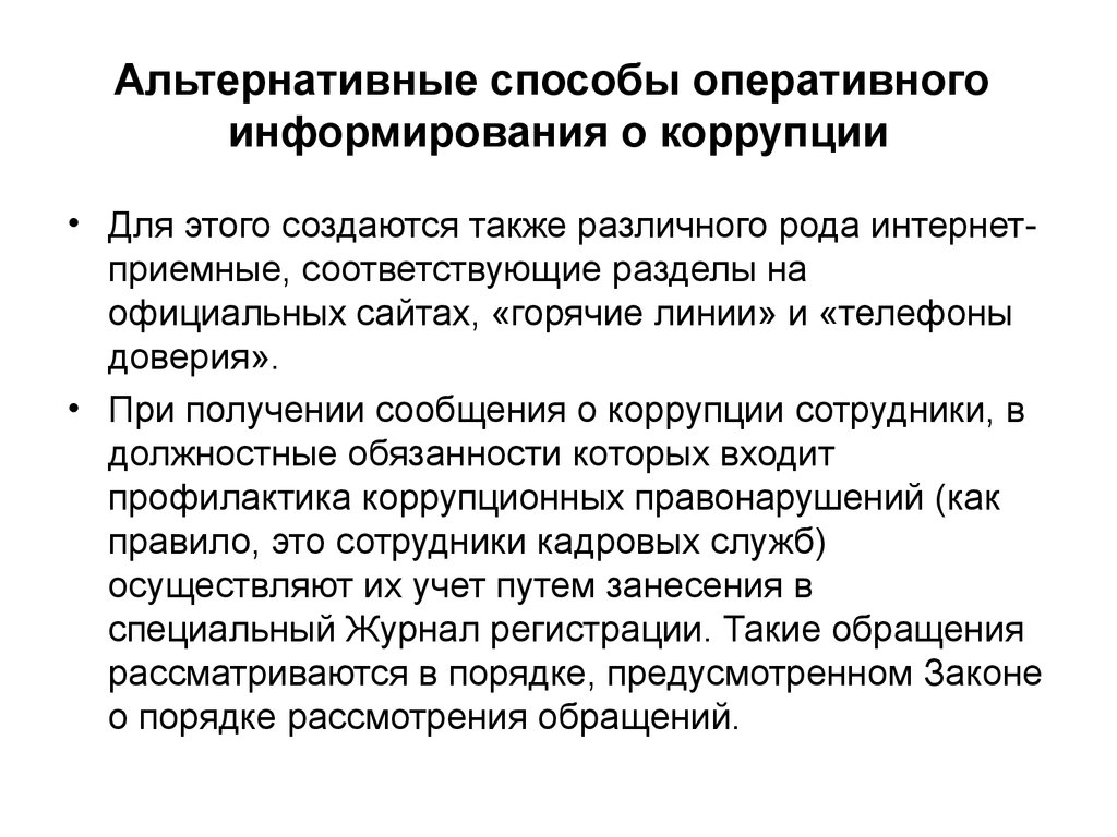 Оперативный способ. Противодействие коррупции в России на современном этапе. Информирование по коррупции. Противодействие коррупции в России на современном этапе презентация. Методы оперативного информирования работников.