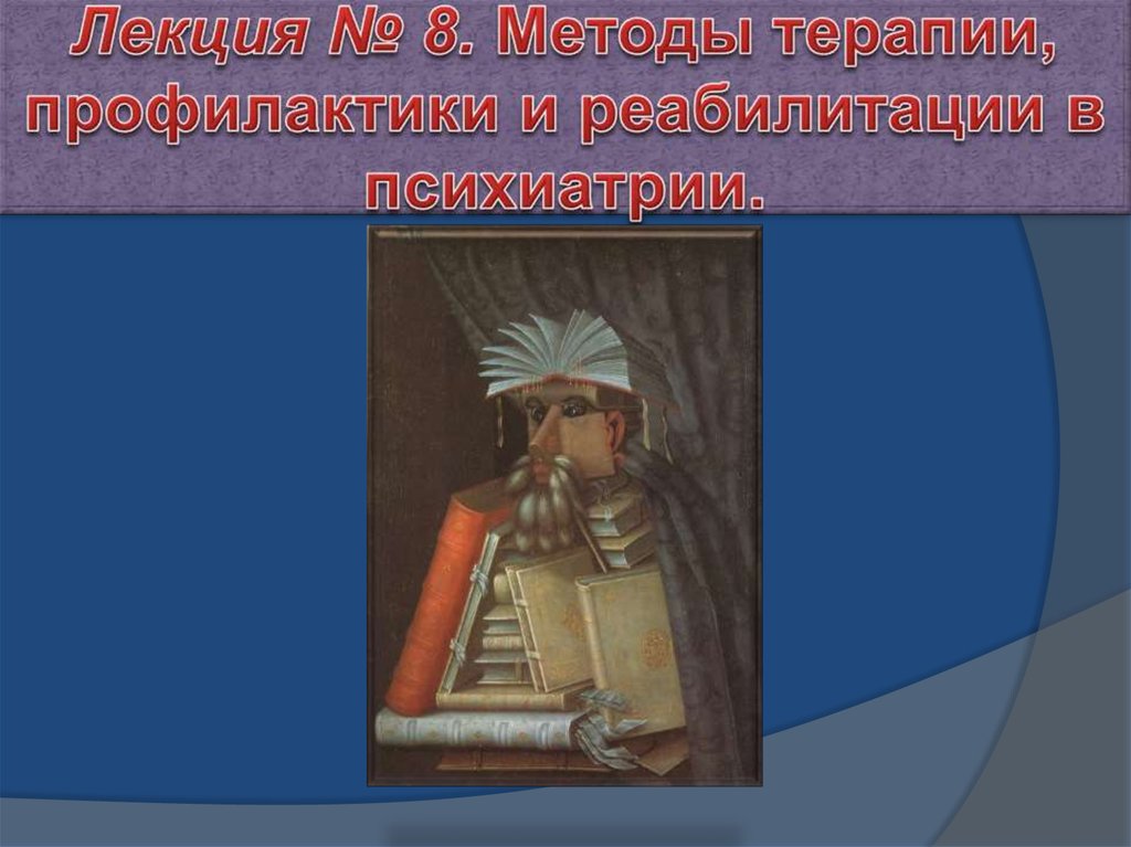 Реабилитация в психиатрии презентация