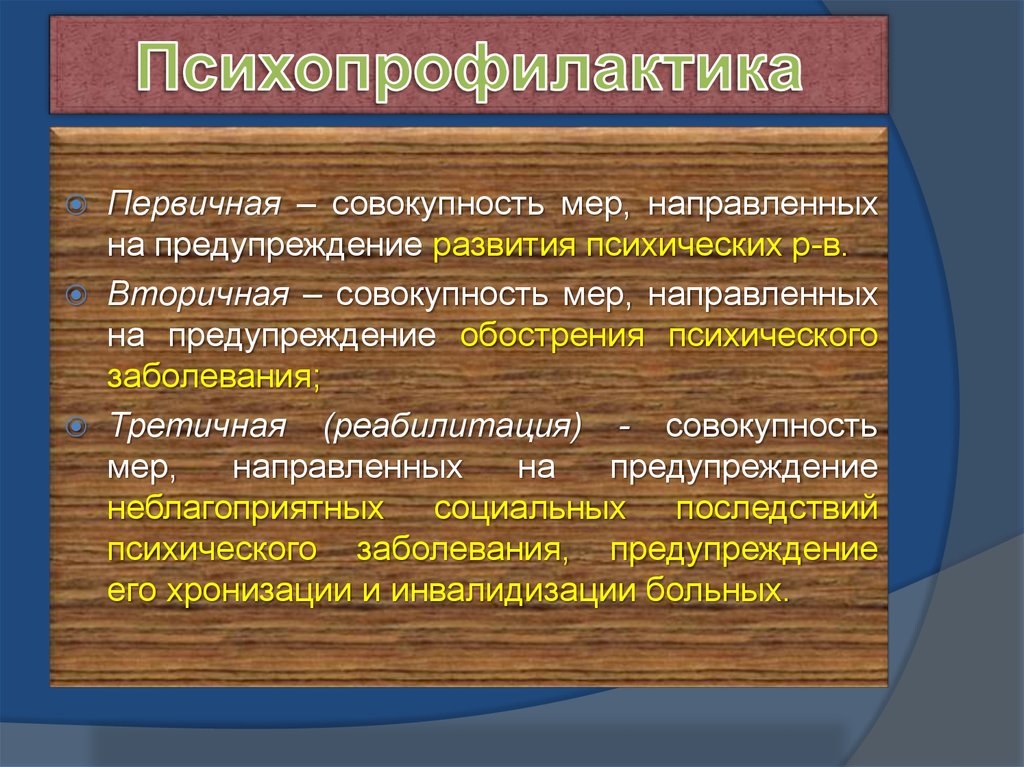 1 выберите направленность третичной профилактики