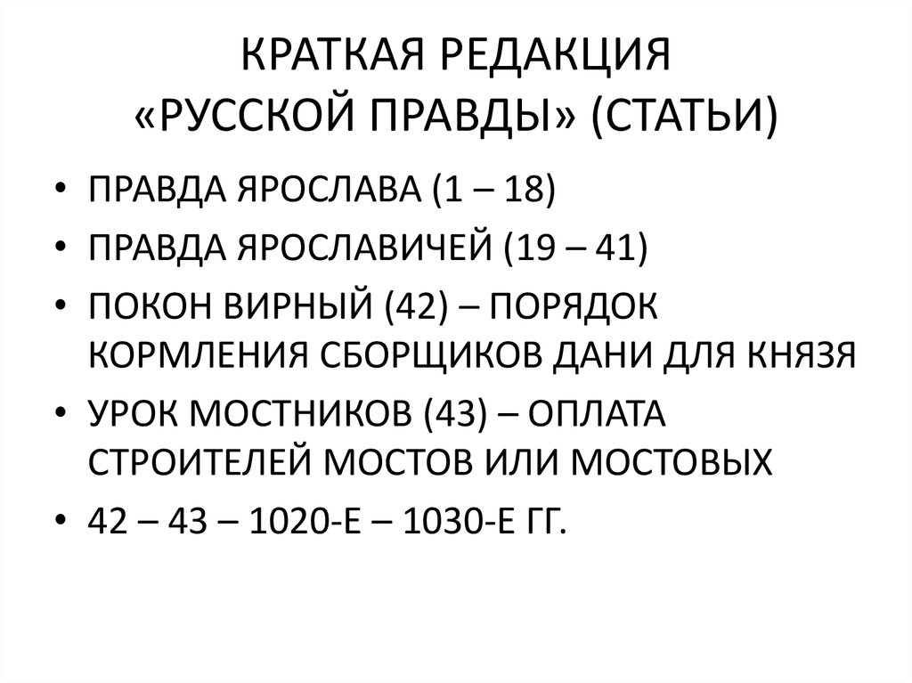 Краткая правда. Краткая редакция русской правды. Шкалу штрафов по краткой редакции русской правды. Правда Ярослава краткая редакция.