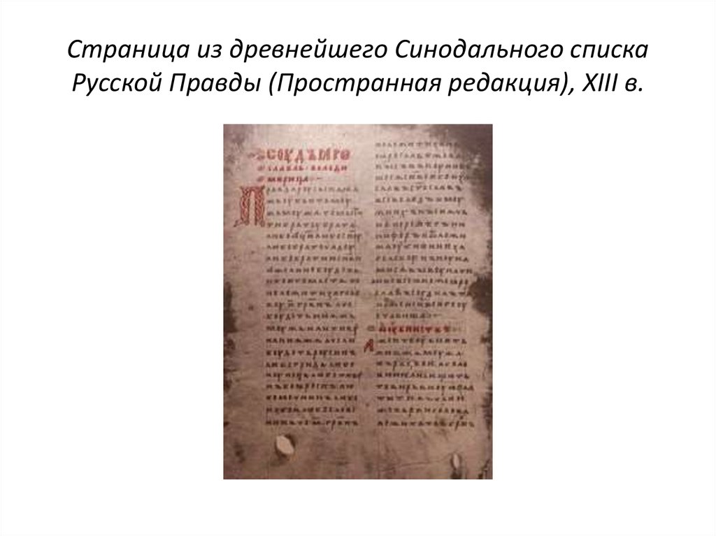 Список правд. Пространная редакция русской правды. Списки русской правды. Список статей русской правды. Древнейшая редакция русской правды.