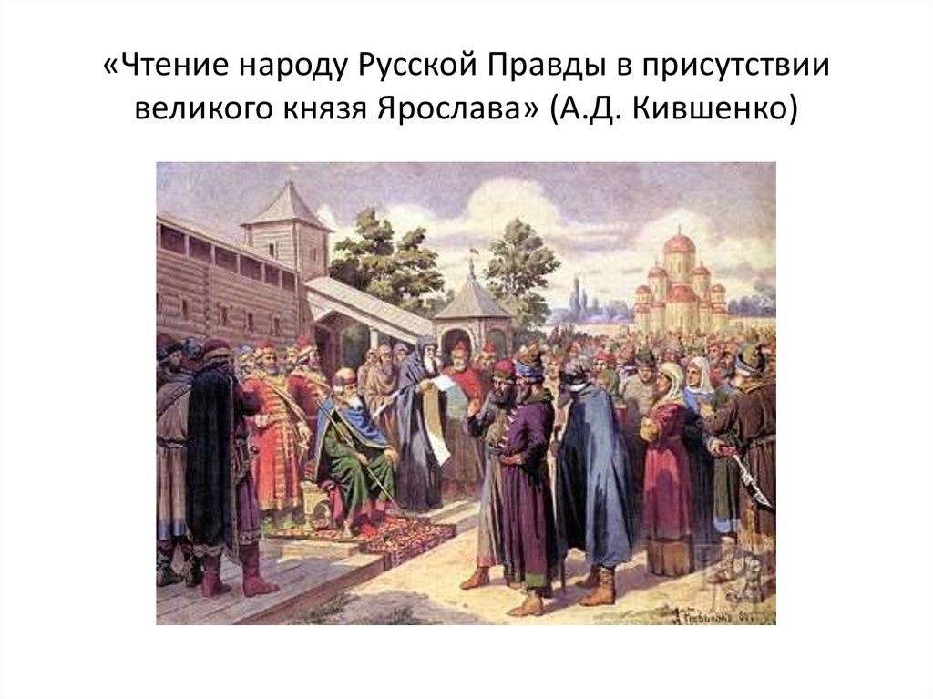 Прочитать русскую правду. Кившенко чтение народу русской правды. Чтение народу русской правды в присутствии Великого князя Ярослава. Ярослав Мудрый чтение народу русской правды художник а.д Кившенко. Чтение русской правды при Ярославе мудром Кившенко.