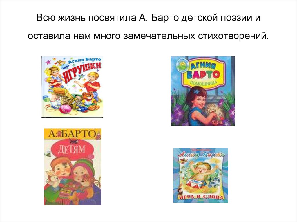 Презентации для детей поэзия. Барто презентация для детей. Барто биография для детей презентация. Произведения Барто для детей. Стихи Барто.