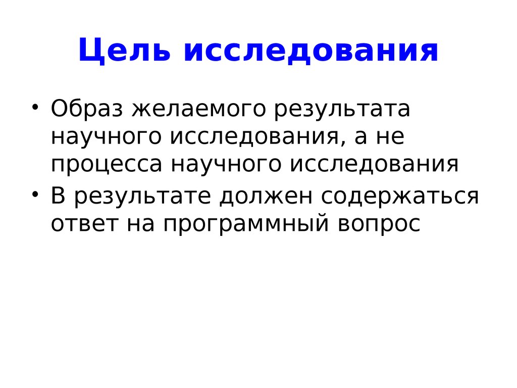 Цель исследования