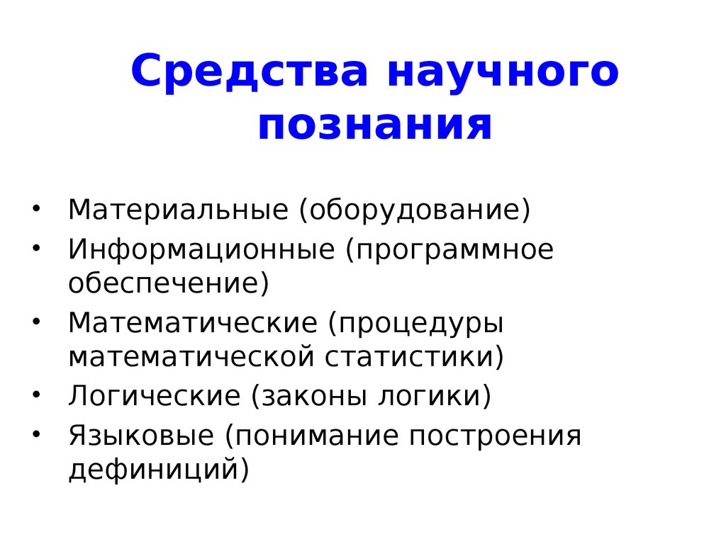 Познание и научная деятельность