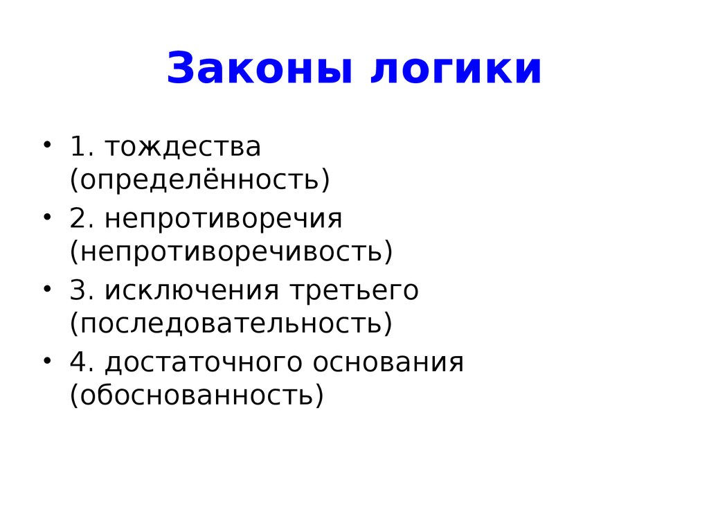 Науч. Законы логики. Четыре закона логики. Принципы логики. Закон тождества Аристотеля.