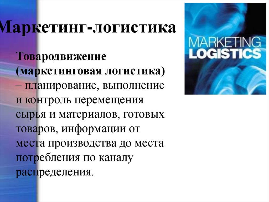 Маркетингово логистический. Взаимодействие маркетинга и логистики. Маркетинговая логистика. Взаимосвязь логистики и маркетинга. Цели маркетинговой логистики.