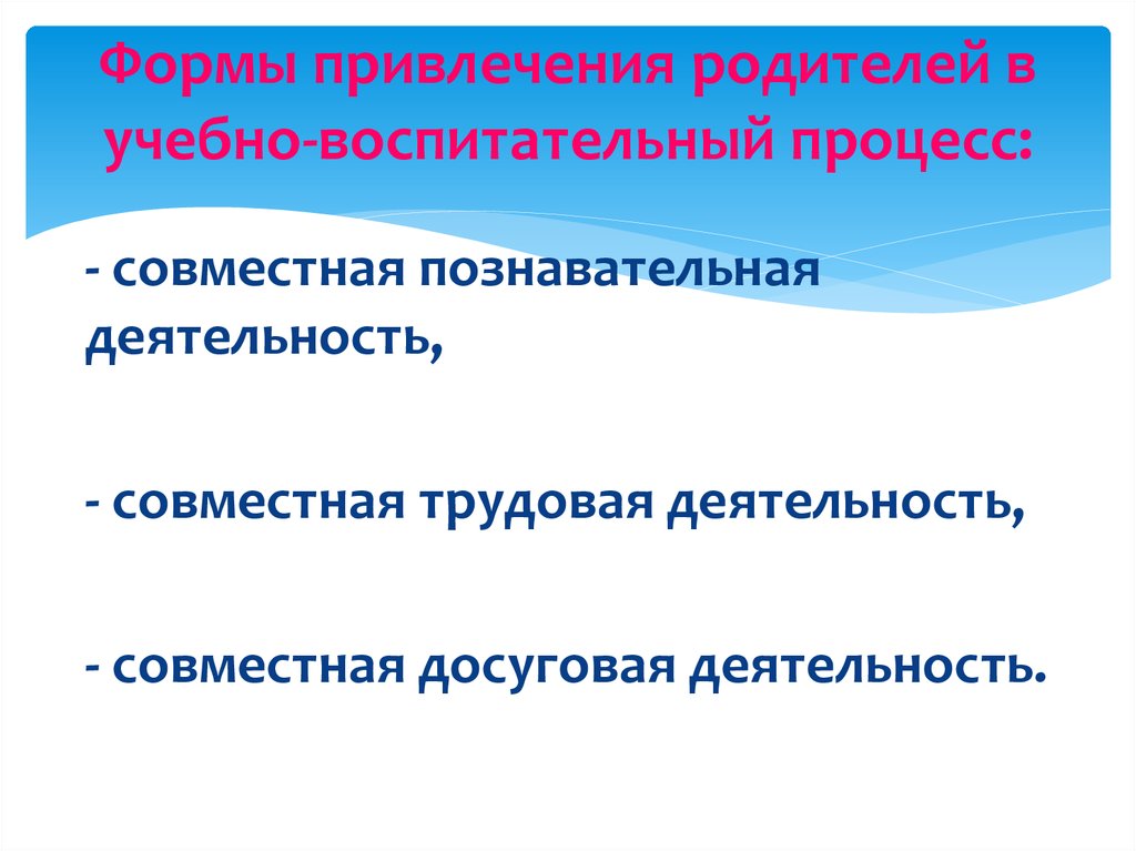 Привлечение родителей в образовательный процесс. Форма участия родителей. Формы привлечения родителей в образовательный процесс. Форма привлечения родителей к участию в учебном процессе.