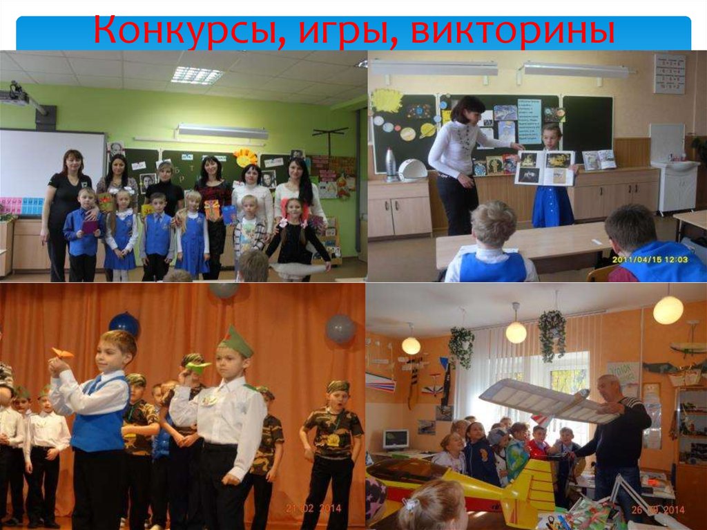 Конкурсы, игры, викторины