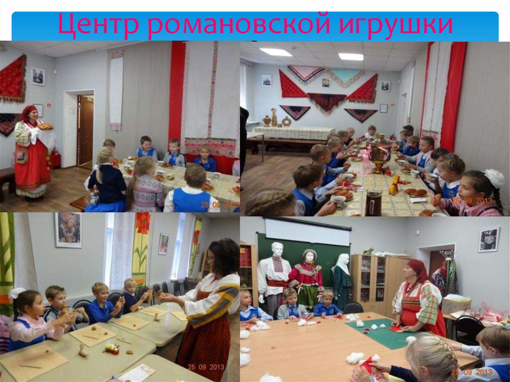 Центр романовской игрушки