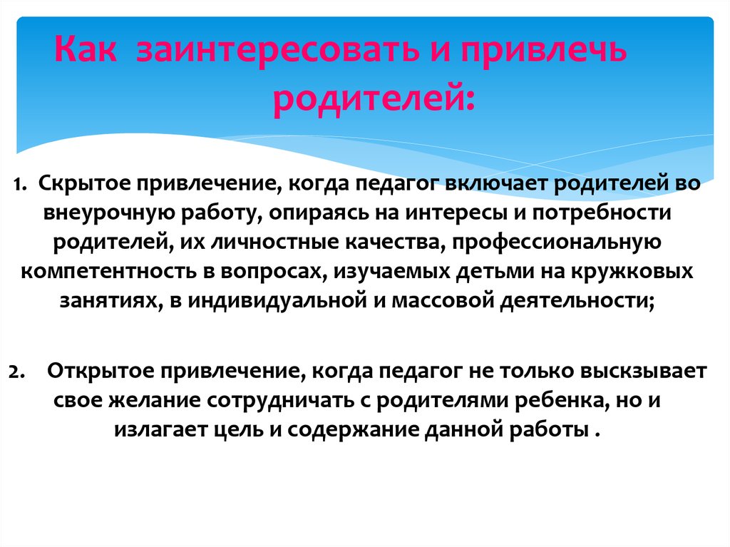 Привлечение родителей в образовательный процесс. Форма участия родителей. Возможные формы привлечения родителей к делам и проблемам школы..