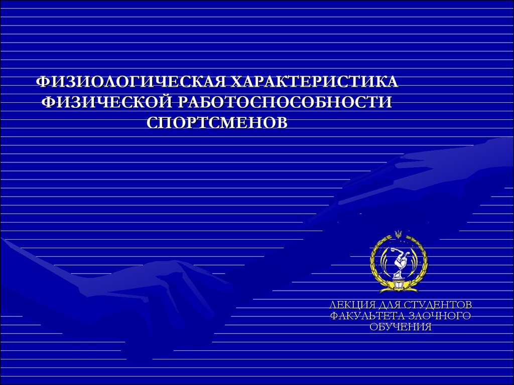 Физиологическая характеристика физической работоспособности - презентация  онлайн