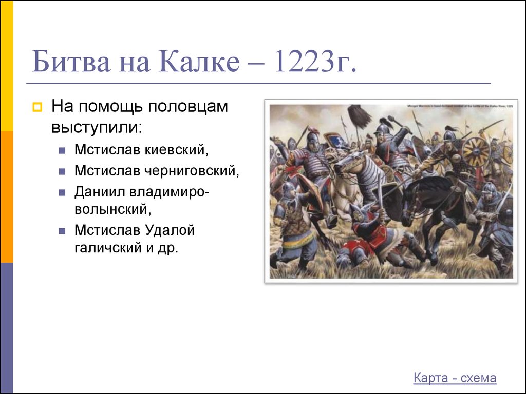 Участники событий битвы на реке калка. Монголо - татарское Нашествие(битва на реке Калка). Битва при Калке 1223. 31 Мая 1223 битва на реке Калке. Мстислав Киевский битва на Калке.