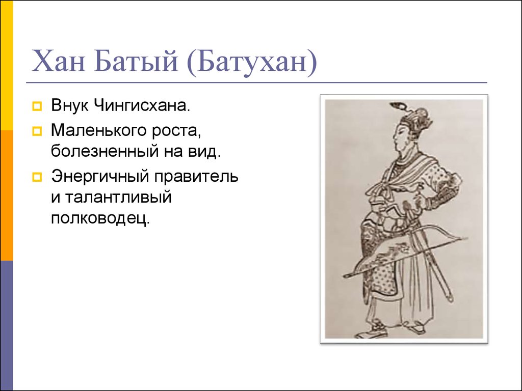 Сообщение хана батыя. Батый (Бату-Хан) (1209-1255). Хан Батый 6 класс. С6 Батый. Батый монгольский военачальник.