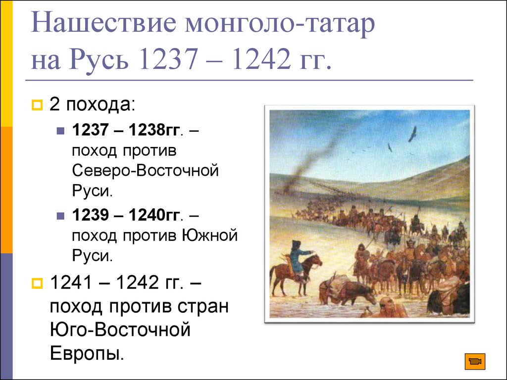 Нашествие монголо-татар на Русь 1237 – 1242 гг.