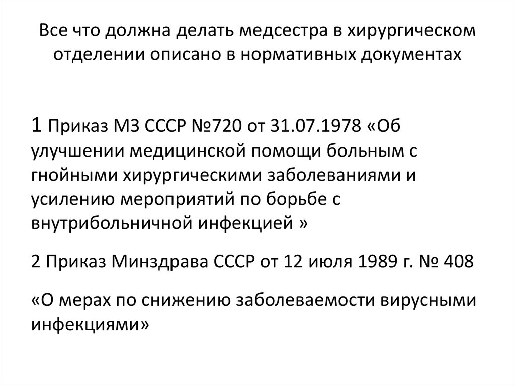 Приказ инфекции. Приказы хирургического отделения. Приказы медицинской сестры хирургического отделения. Нормативная документация хирургического отделения. По каким приказам работает хирургическое отделение.