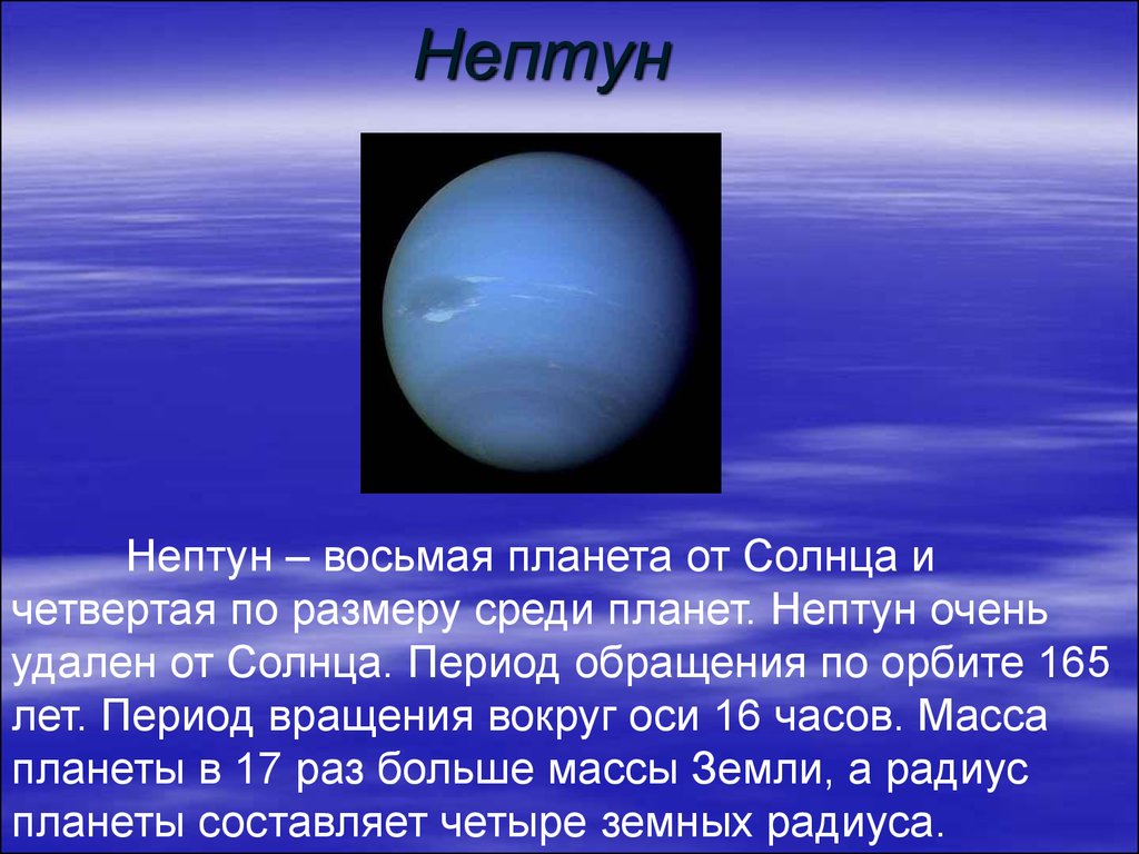 Про планету нептун. Рассказ о планете солнечной системы Нептун. Планета Нептун краткое описание. Нептун Планета солнечной системы краткое. Нептун Планета краткое.