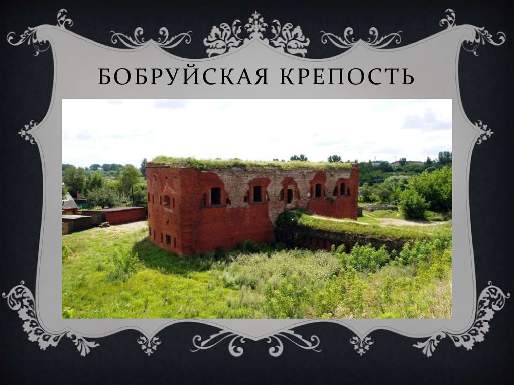 Бобруйская крепость рисунок - 84 фото