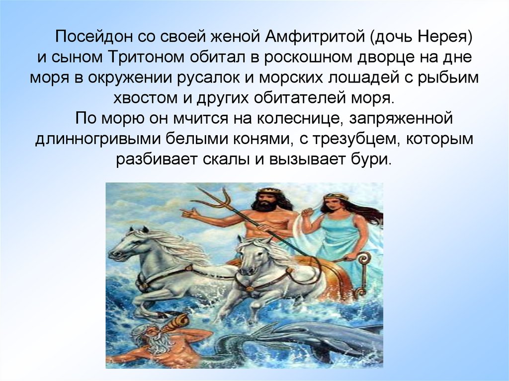 Сын посейдона 5. Амфитрита жена Посейдона древняя Греция. Тритонид – дочерей Посейдона и Амфитриты. Тритон сын Посейдона и Амфитриты. Дети Посейдона в греческой мифологии.