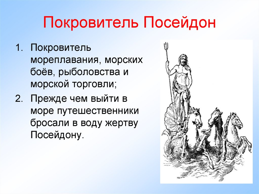 Чему покровительствовал бог аид. Посейдонпокровительствовал. Посейдон покровитель. Покровитель занятий Посейдон. Бог и покровитель Посейдон.