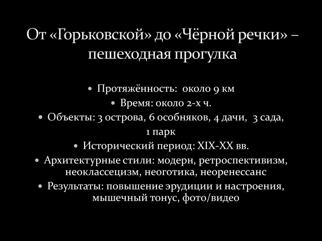 От «Горьковской» до «Чёрной речки» – пешеходная прогулка