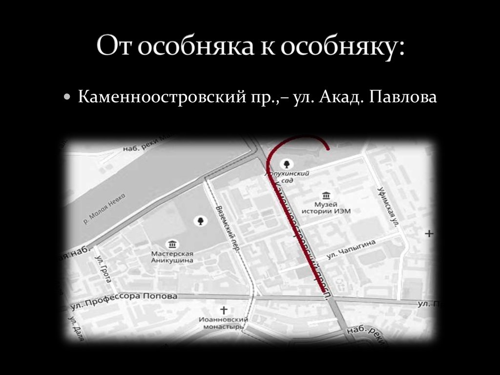 От особняка к особняку: