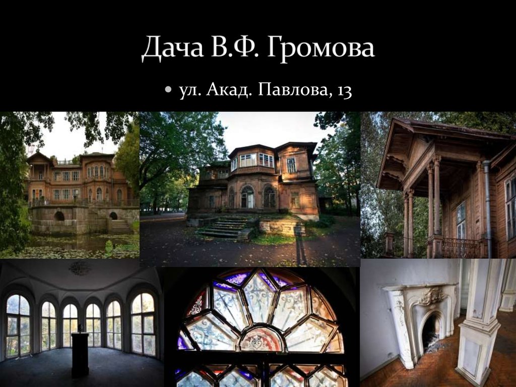 Дача В.Ф. Громова