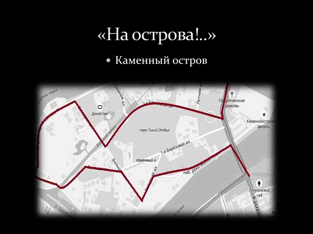 «На острова!..»