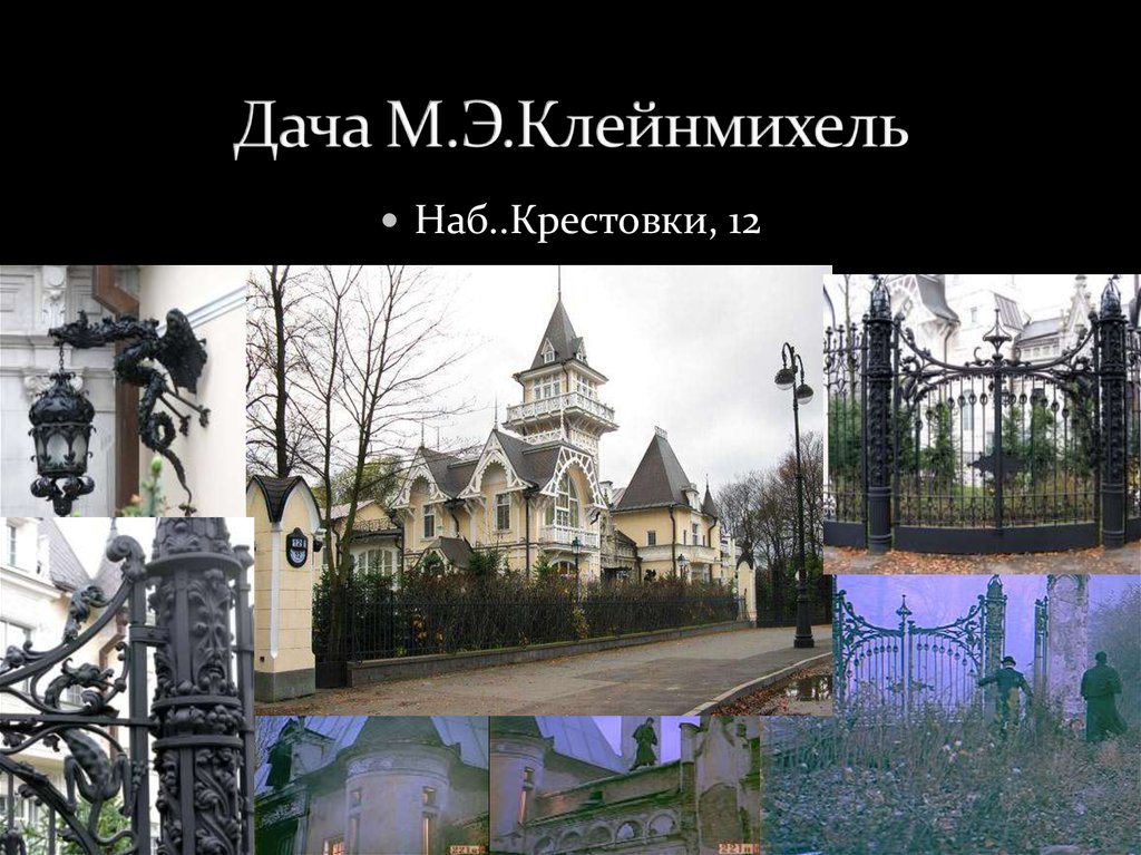 Дача М.Э.Клейнмихель