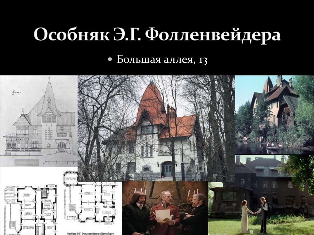 Особняк Э.Г. Фолленвейдера