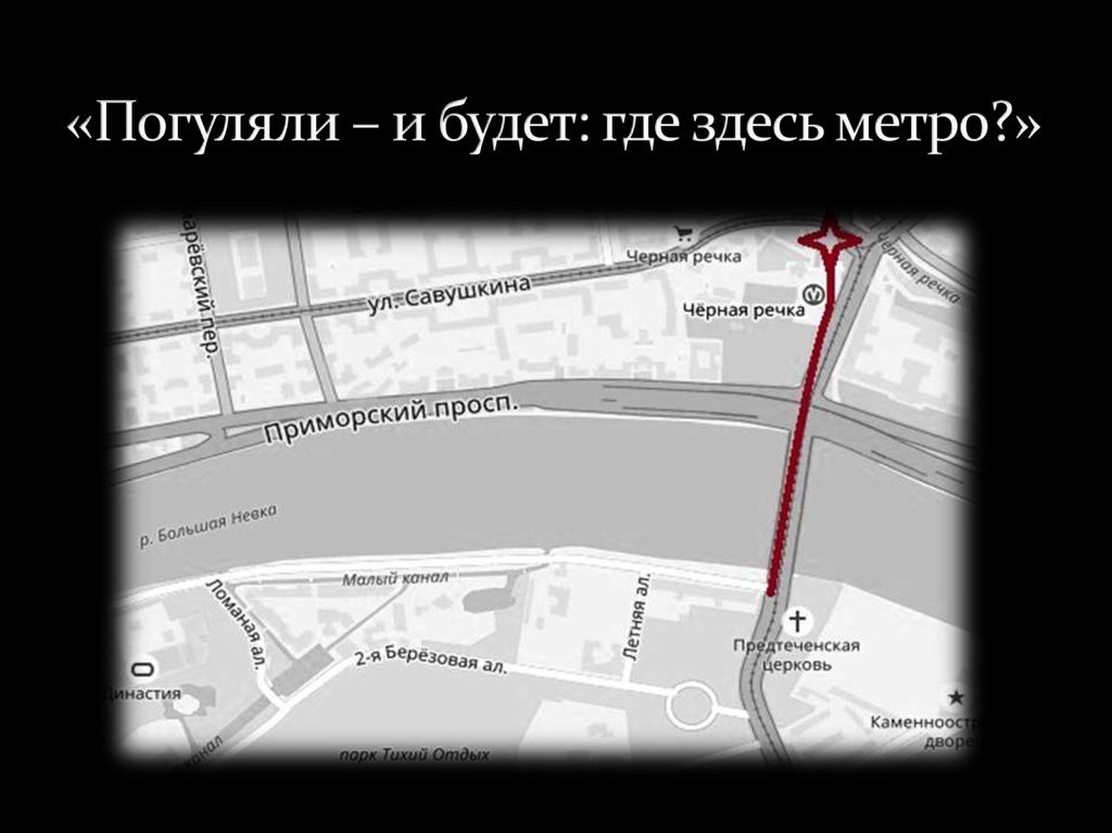 «Погуляли – и будет: где здесь метро?»