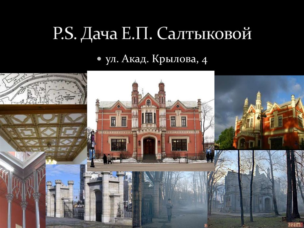 P.S. Дача Е.П. Салтыковой