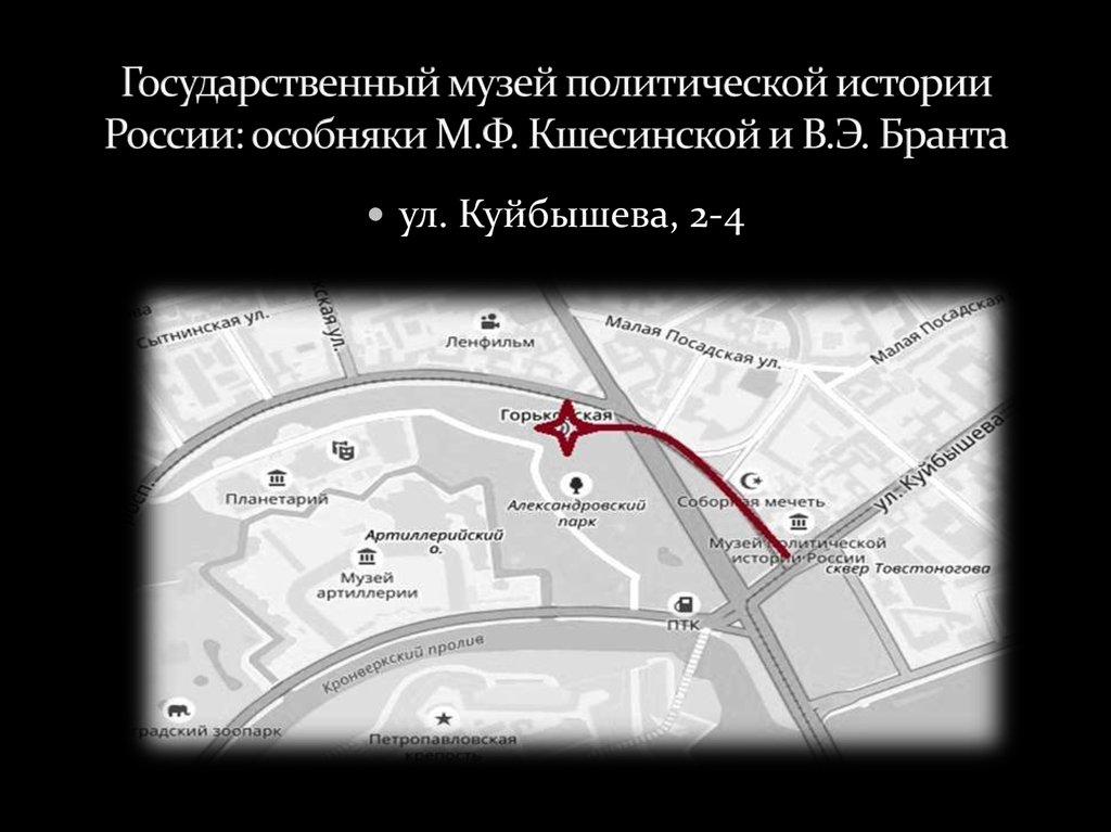 Государственный музей политической истории России: особняки М.Ф. Кшесинской и В.Э. Бранта