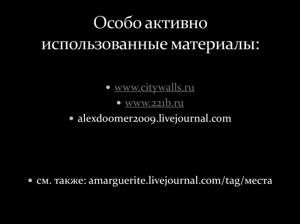 Особо активно использованные материалы: