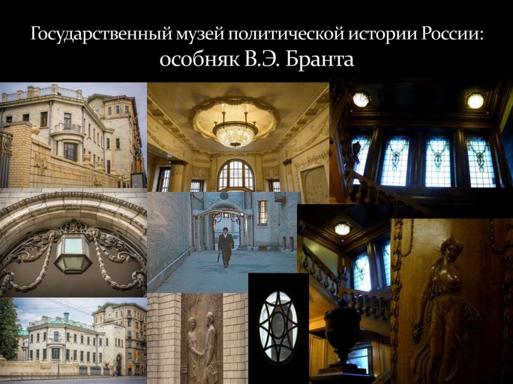 Государственный музей политической истории России: особняк В.Э. Бранта