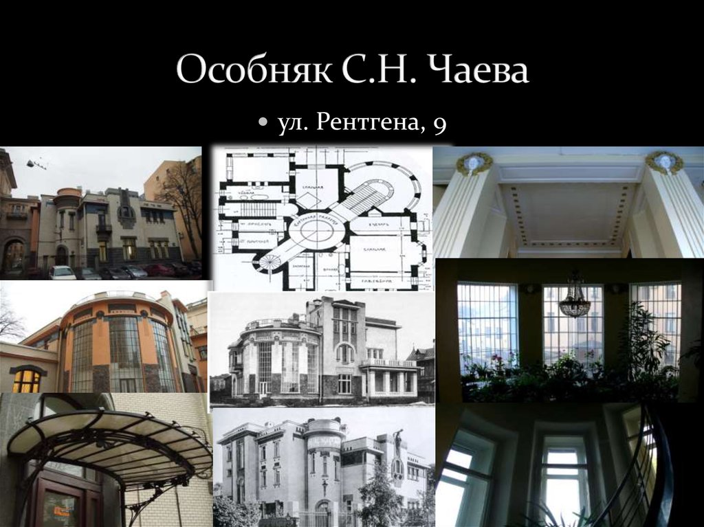 Особняк С.Н. Чаева