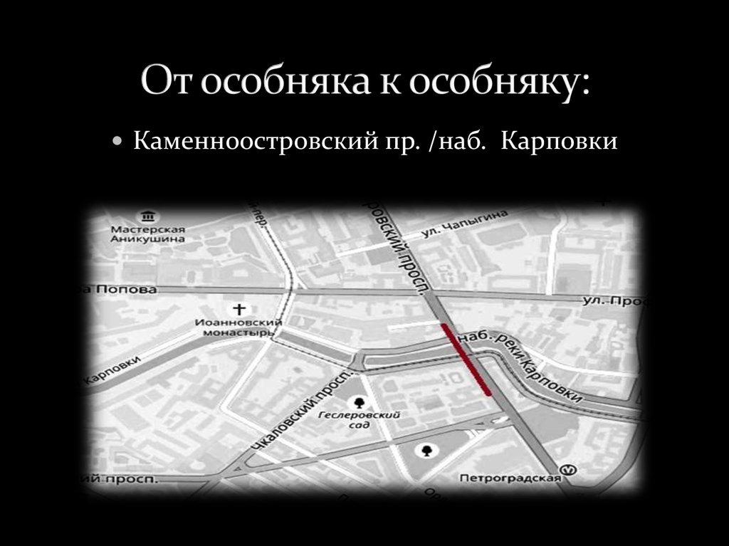 От особняка к особняку: