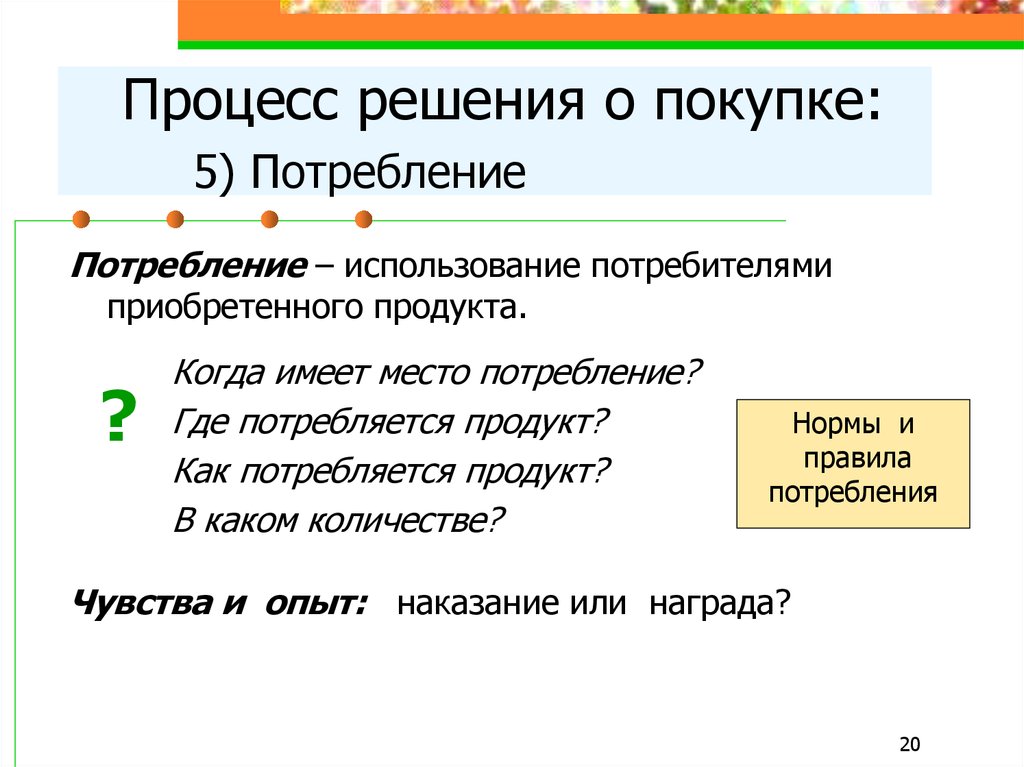 Общее правило потребления. Правила процесса потребления. Правила при процессе потребления. Как потребитель принимает решение о покупке. Процесс потребления благ.