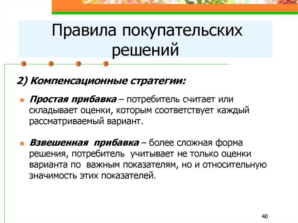 Выбор правила. Правила решений потребителей. Компенсаторные стратегии. Работа с компенсаторными стратегиями. Значение предпокупочной оценки вариантов для маркетинга.