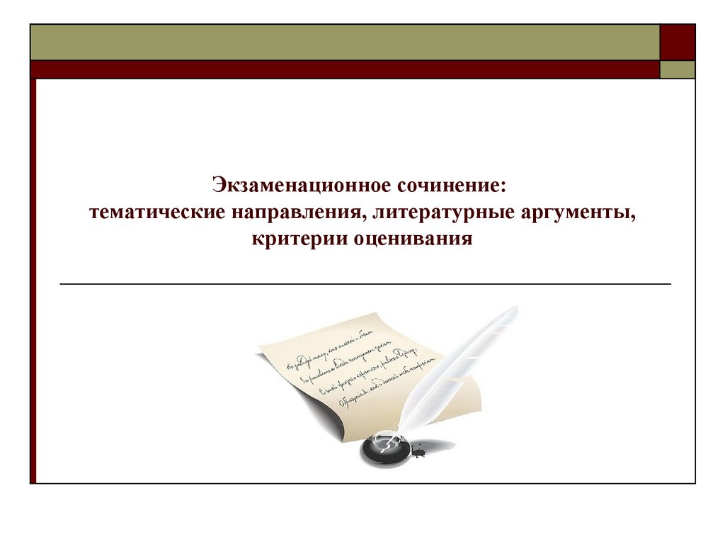 Экзаменационное сочинение. Тематическое направление сочинения. Сочинение 10 класс. Темы экзаменационных сочинений.