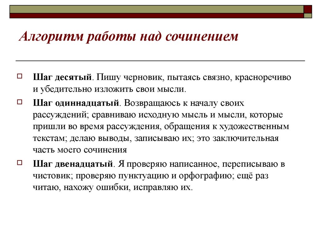 Размышление сравнение. Алгоритм работы над сочинением. Алгоритм работы над сочинением рассуждением. Этапы работы над сочинением. План работы над сочинением.